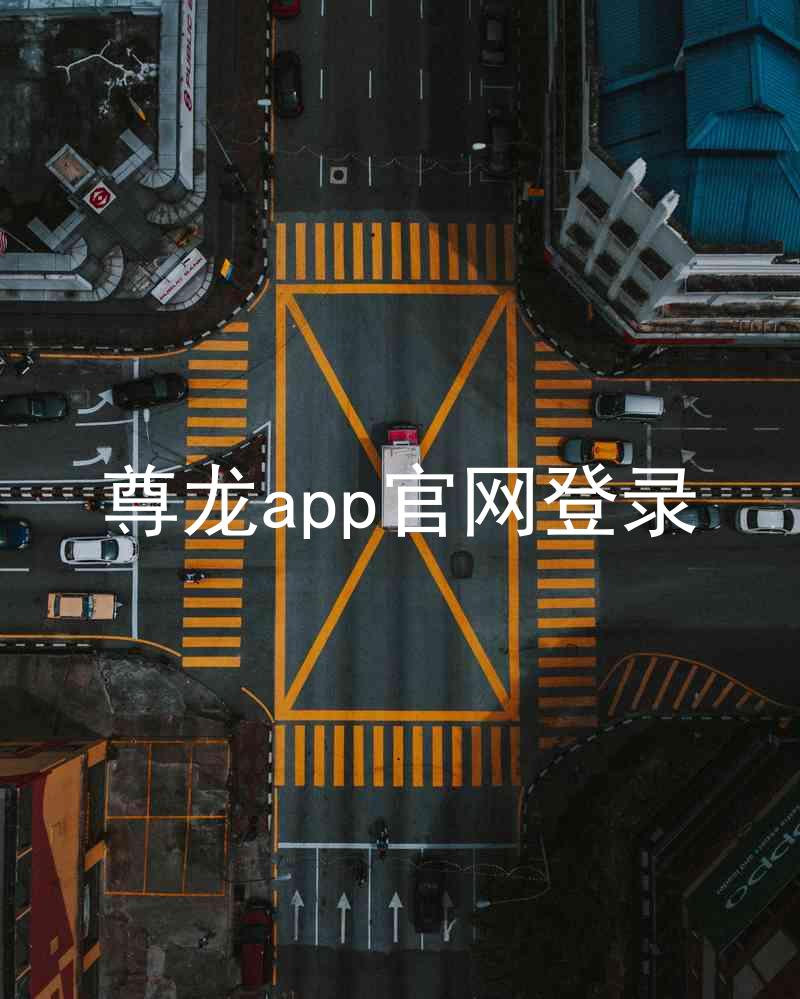 尊龙app官网登录