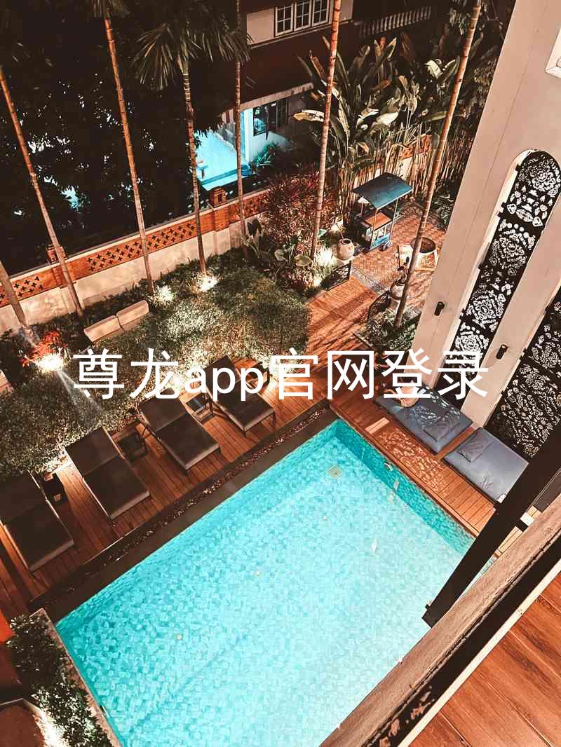 尊龙app官网登录