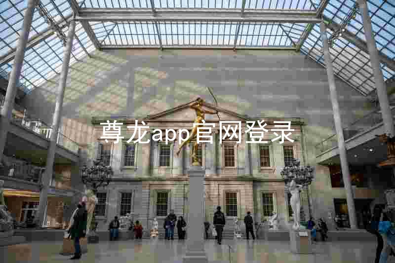 尊龙app官网登录