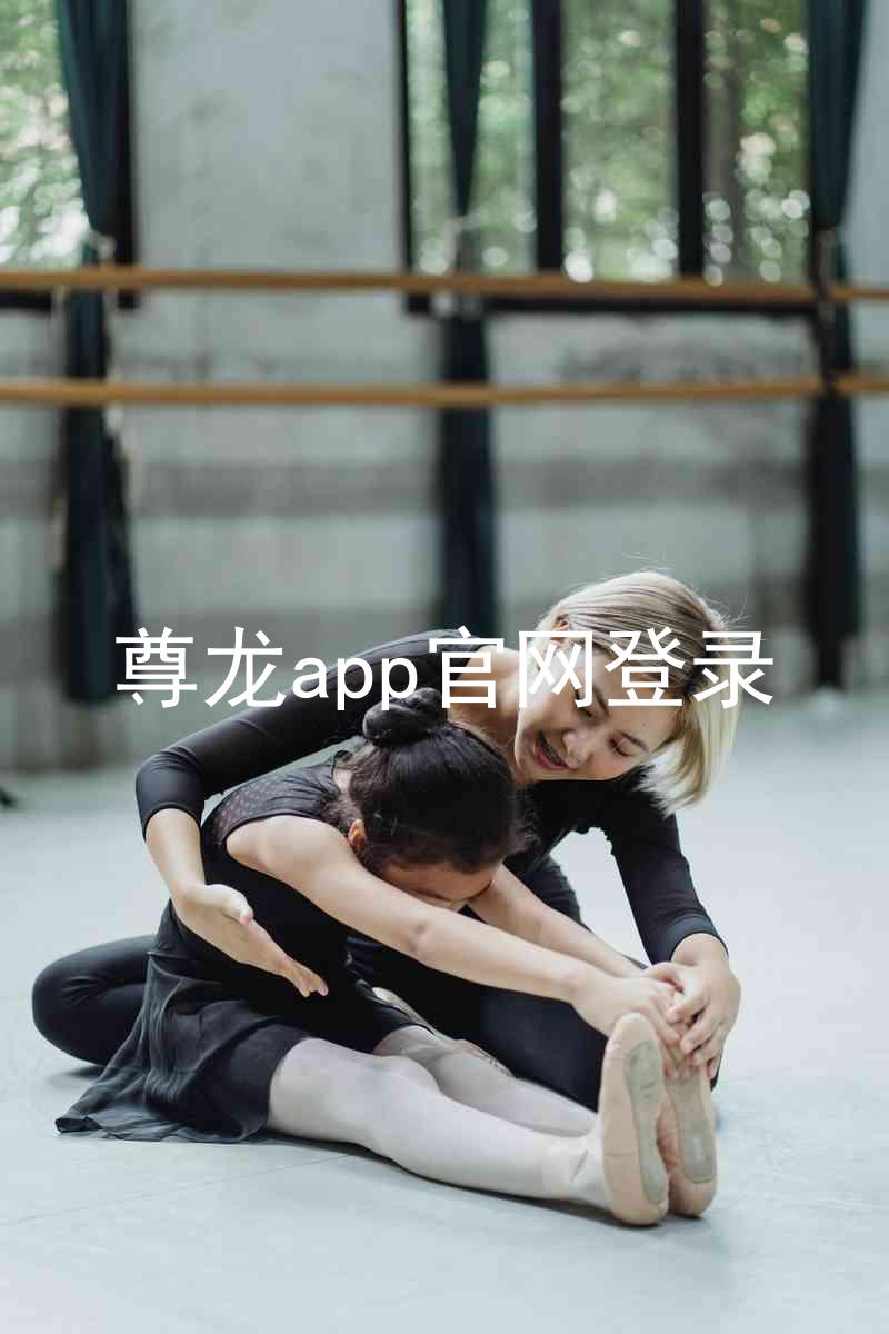 尊龙app官网登录