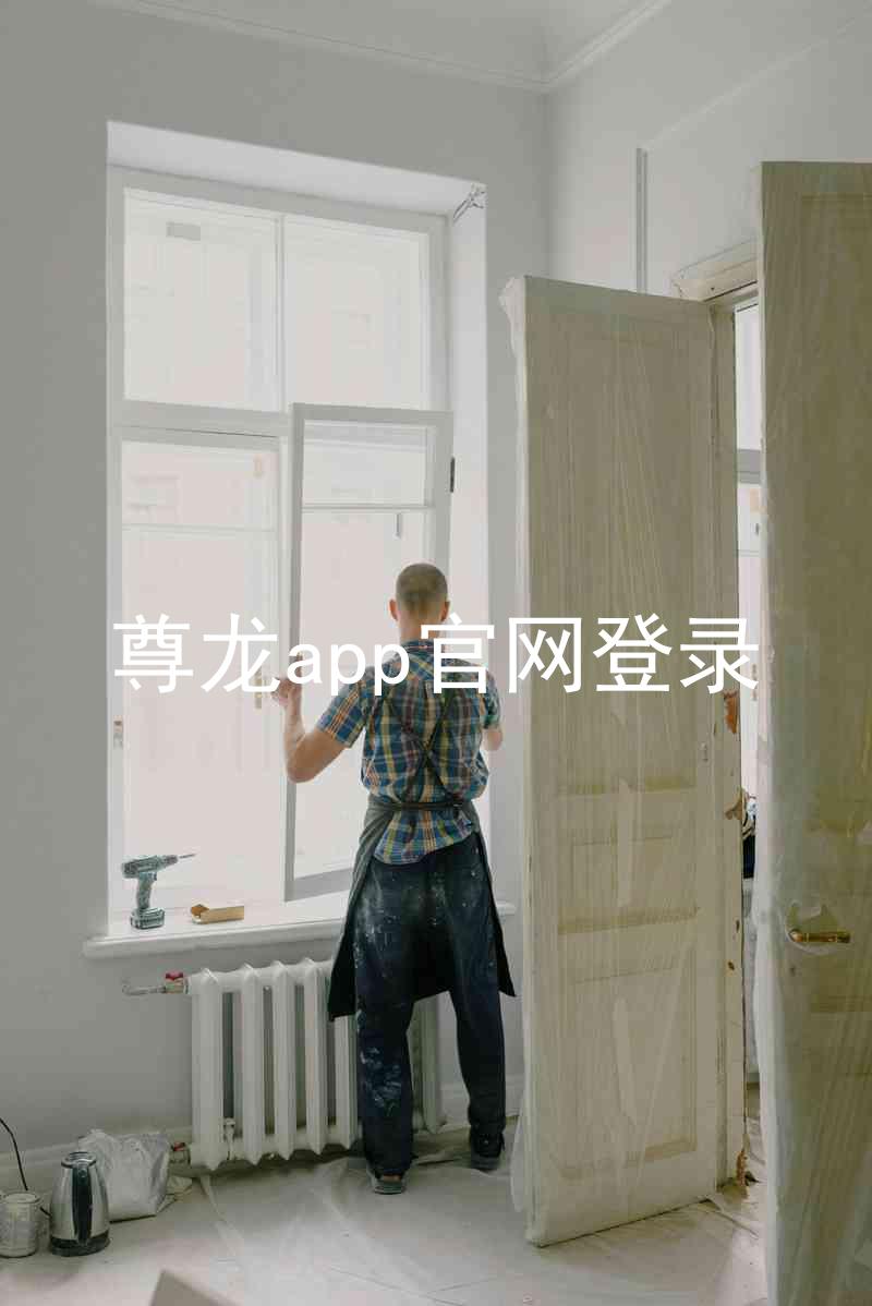 尊龙app官网登录