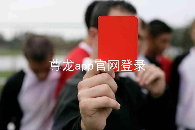 尊龙app官网登录